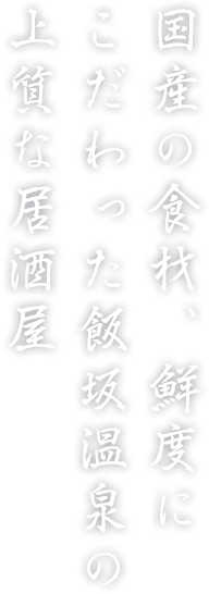 国産の食材、鮮度に こだわった飯坂温泉の 上質な居酒屋